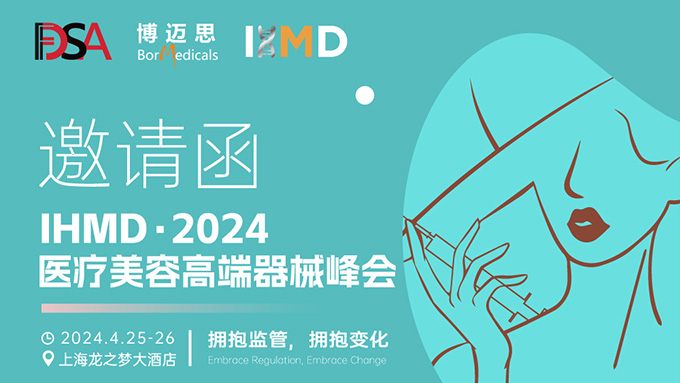 叮咚！你有一份醫(yī)療美容高端器械峰會(huì)邀請(qǐng)函待查收!  