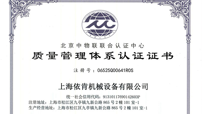 《上海依肯機(jī)械：通過 ISO 9001 認(rèn)證，開啟質(zhì)量發(fā)展新征程》